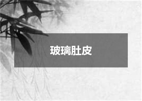 玻璃肚皮
