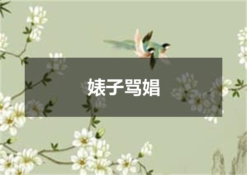 婊子骂娼