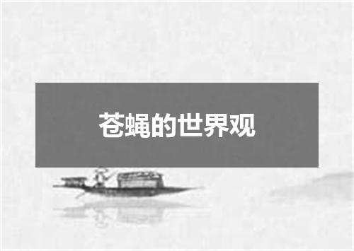 苍蝇的世界观