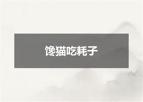 馋猫吃耗子
