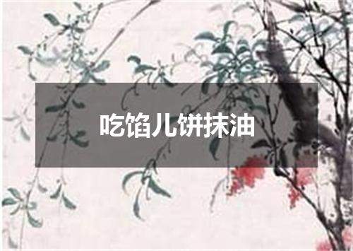 吃馅儿饼抹油