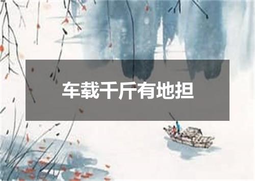车载千斤有地担