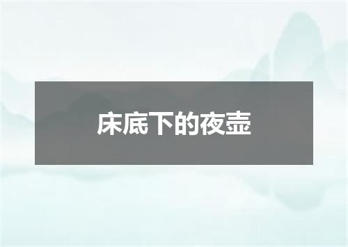 床底下的夜壶