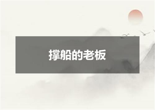 撑船的老板