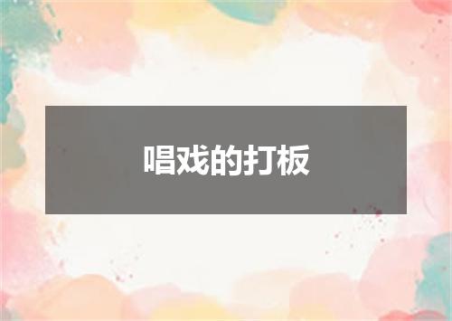 唱戏的打板
