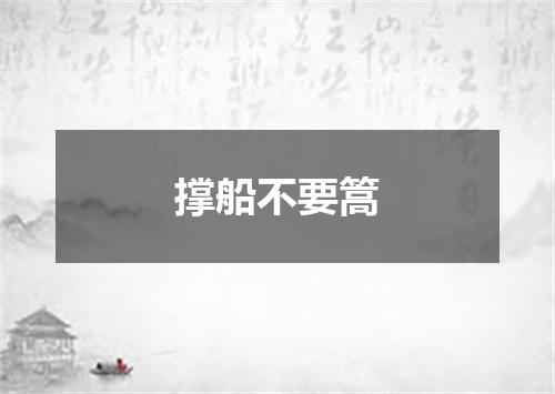 撑船不要篙