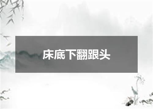 床底下翻跟头