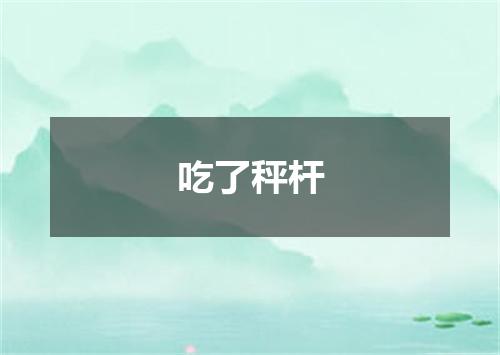 吃了秤杆