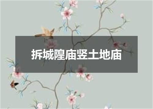 拆城隍庙竖土地庙