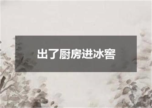 出了厨房进冰窖