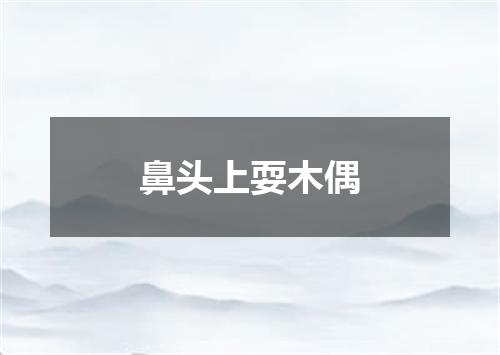鼻头上耍木偶