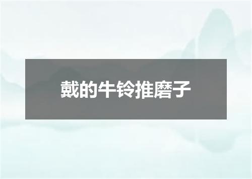 戴的牛铃推磨子