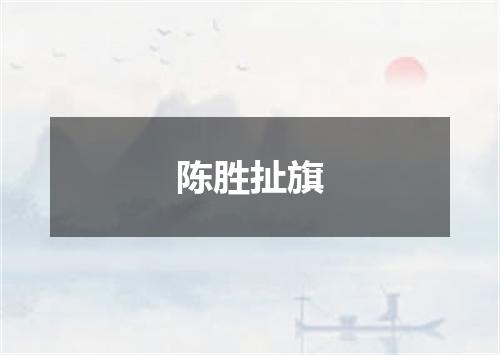 陈胜扯旗