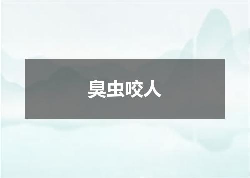 臭虫咬人