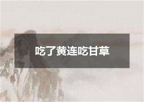 吃了黄连吃甘草