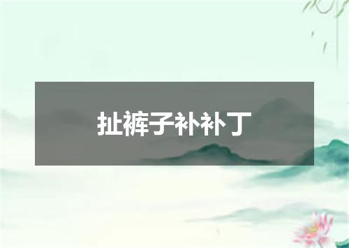 扯裤子补补丁