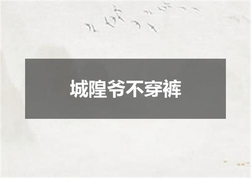 城隍爷不穿裤