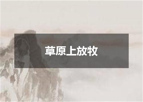 草原上放牧
