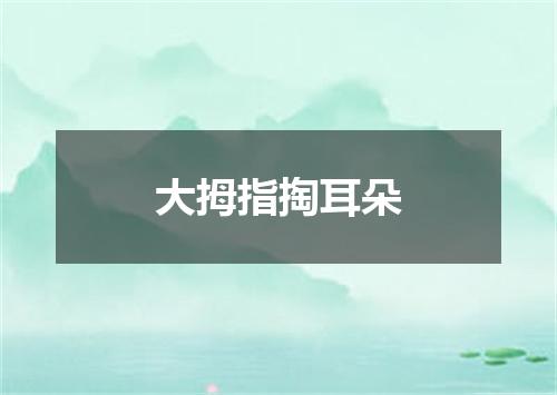 大拇指掏耳朵