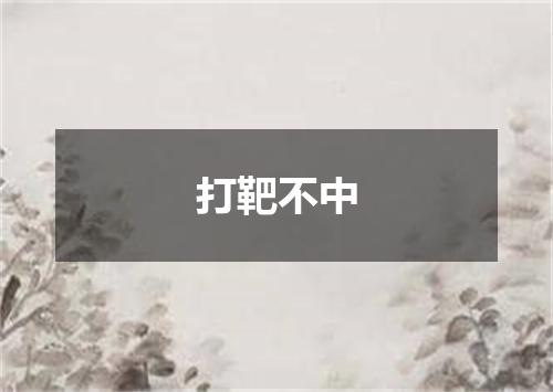 打靶不中