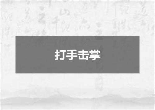 打手击掌