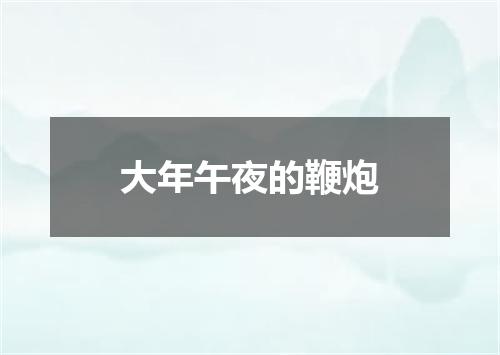 大年午夜的鞭炮