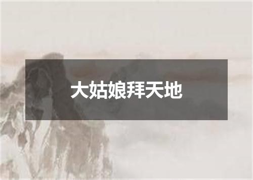 大姑娘拜天地