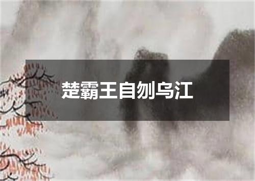 楚霸王自刎乌江