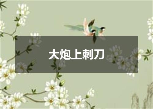 大炮上刺刀