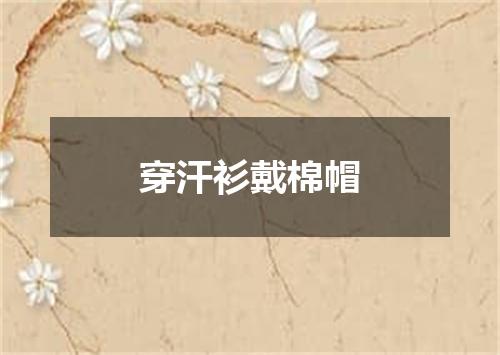 穿汗衫戴棉帽