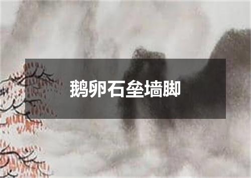 鹅卵石垒墙脚