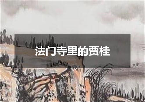 法门寺里的贾桂