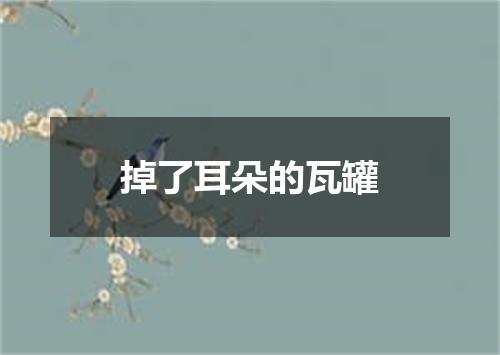 掉了耳朵的瓦罐