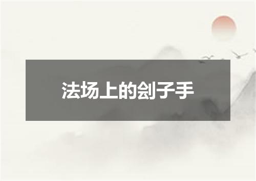 法场上的刽子手