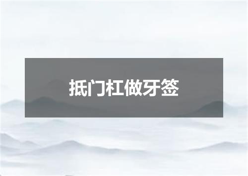 抵门杠做牙签