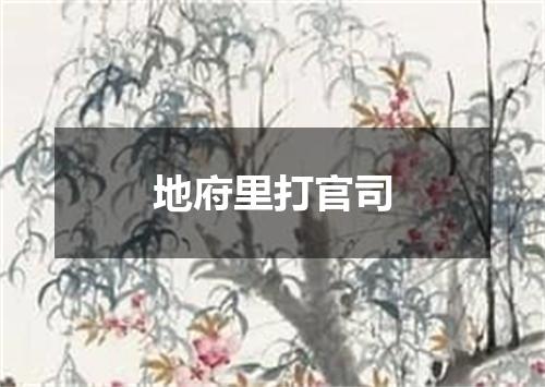 地府里打官司