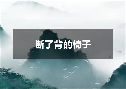 断了背的椅子