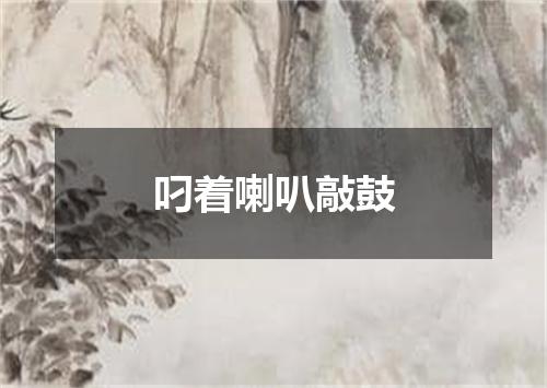 叼着喇叭敲鼓