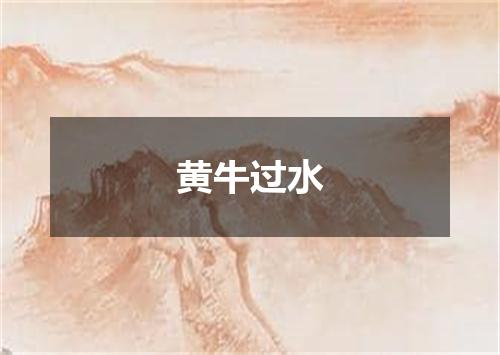黄牛过水