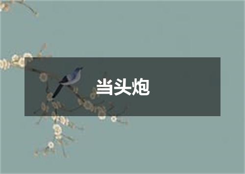当头炮