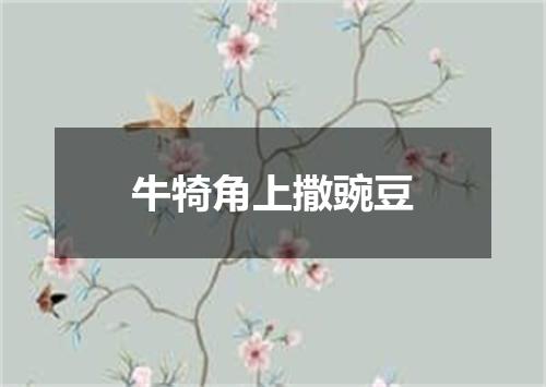 牛犄角上撒豌豆