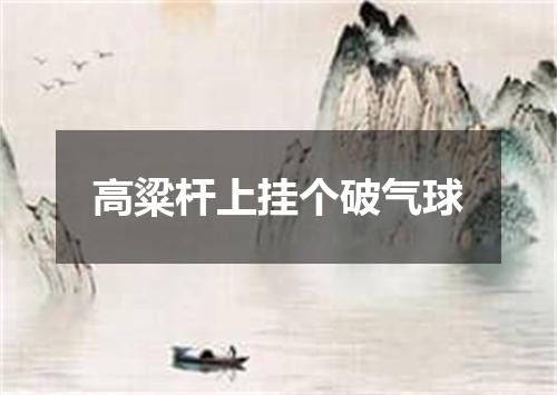 高粱杆上挂个破气球