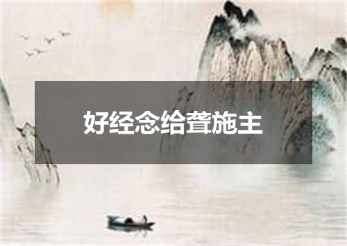 好经念给聋施主