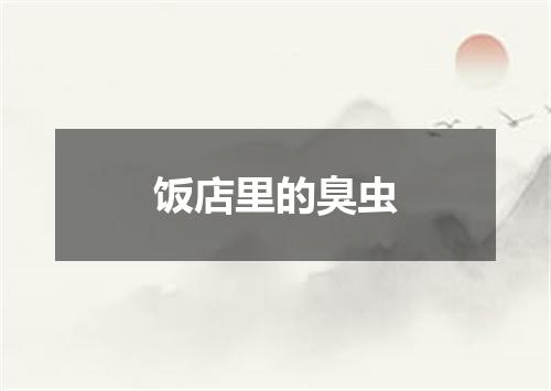 饭店里的臭虫