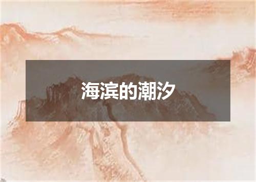 海滨的潮汐