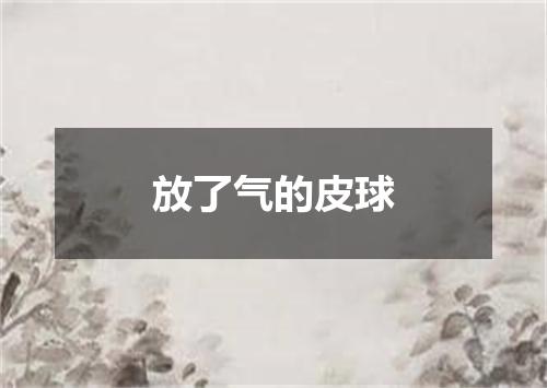 放了气的皮球