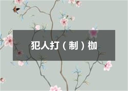 犯人打（制）枷