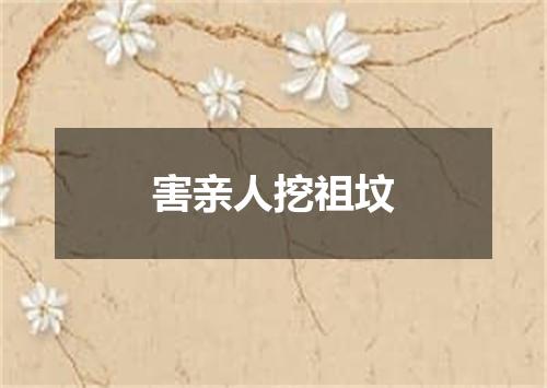害亲人挖祖坟
