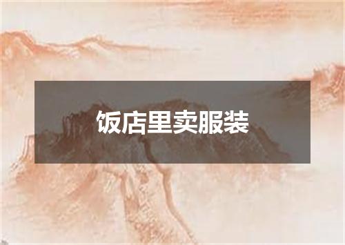 饭店里卖服装