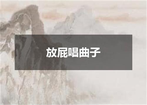 放屁唱曲子